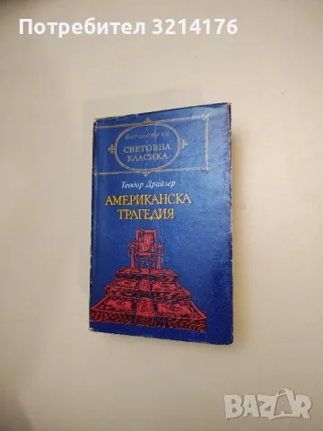 Травнишка хроника. Консулски времена - Иво Андрич, снимка 7 - Художествена литература - 47716033