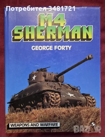 Енциклопедия - танкът M4 Шърман / M4 Sherman