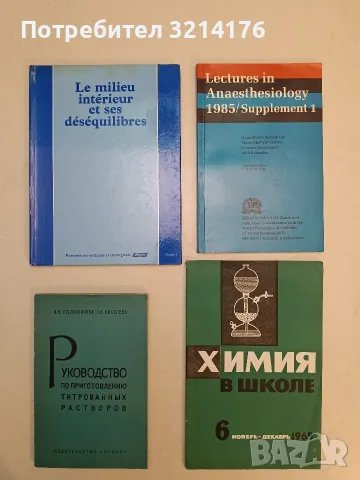 Руководство по приготовлению титрованных растворов – В. Сусленникова ; Е. К. Киселева (1973)