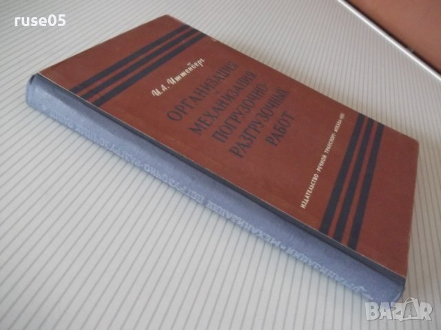 Книга"Организ.и механиз.погруз.и разгр...-И.Иттенберг"-224ст, снимка 11 - Специализирана литература - 37982761