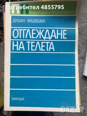 Отглеждане на телета, снимка 1 - Специализирана литература - 55797739