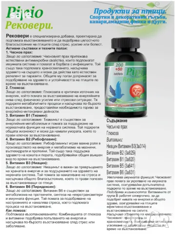 Pipio Recovery за птици, снимка 2 - други­ - 47765402