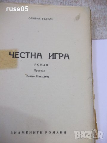 Книга "Честна игра - Оливия Уедсли" - 336 стр., снимка 2 - Художествена литература - 44373717