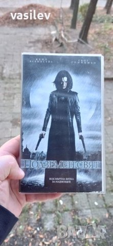 Подземен свят / Underworld 2003г. - видео касета 