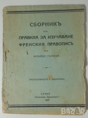 Сборникъ отъ правила за изучаване френския правописъ - 1926