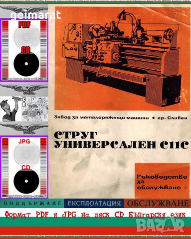 📀Струг С 11 С ЗММ Сливен обслужване експлоатация на📀 диск CD📀+ CD книга ”Наръчник на стругаря”  , снимка 1