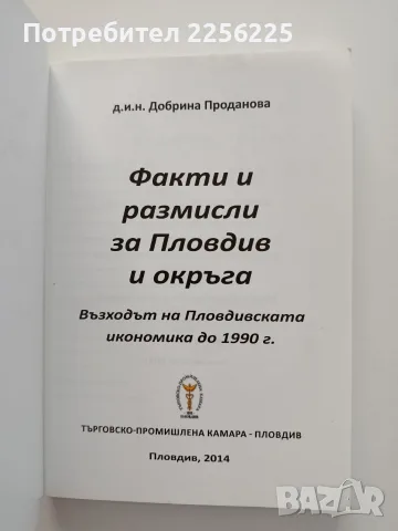 Факти и размисли за Пловдив и окръга, снимка 8 - Художествена литература - 55775197