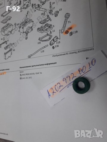 A2029920010**NEU**MERCEDES-BENZ**ВТУЛКА ЗА ИЗБИРАЧА НА СКОРОСТИТЕ **, снимка 2 - Части - 38270718