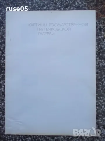Картины государственной третьяковской галереи комплект, снимка 6 - Колекции - 48176004