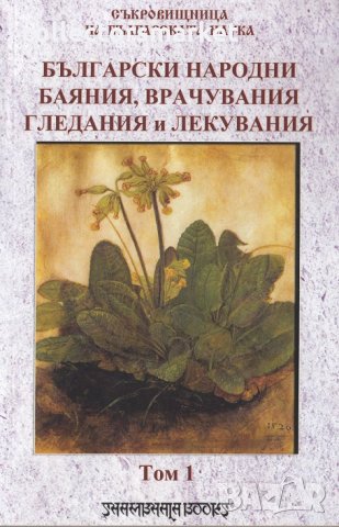 Български народни баяния, врачувания, гледания и лекувания. Том 1