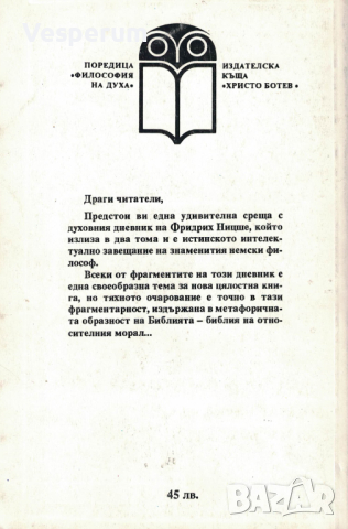 Човешко, твърде човешко. Том 2. Книга за свободните духове /Фридрих Ницше/, снимка 2 - Художествена литература - 44644525
