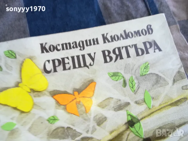 СРЕЩУ ВЯТЪРА 0405251657, снимка 4 - Художествена литература - 50153337