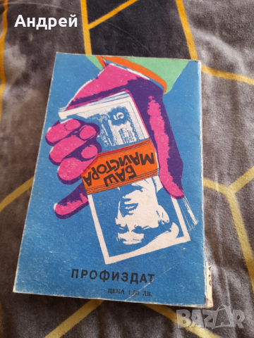 Книга Баш Майстора, снимка 4 - Художествена литература - 36409455