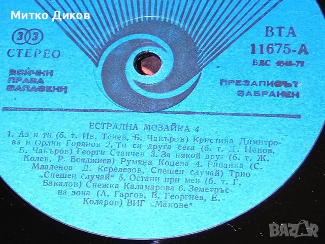Естрадна мозайка 4 -плоча Балкантон голяма рядка, снимка 5 - Грамофонни плочи - 42692406