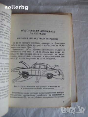 Как да открием и отстраним неизправностите в лекия автомобил - 1983 г., снимка 3 - Специализирана литература - 28761770