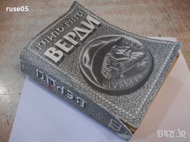 Книга "Верди - Карло Гати" - 648 стр., снимка 8 - Художествена литература - 44456996