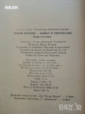 Чарли Чаплин-живот и творчество - Ал.Грозев - 1990г., снимка 6 - Енциклопедии, справочници - 37481597