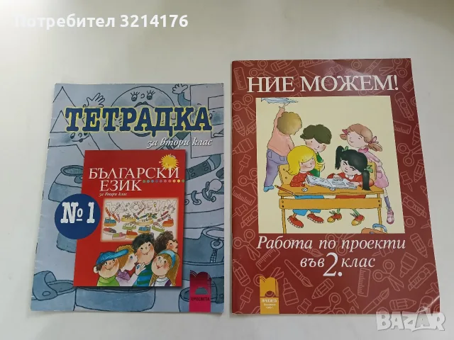НОВА! Ние можем. Работа по проекти - 2. клас - Мариана Иванова (2013, Просвета)