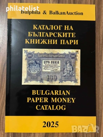 Каталог на българските банкноти и ценни бонове 2025 година , ново цветно издание