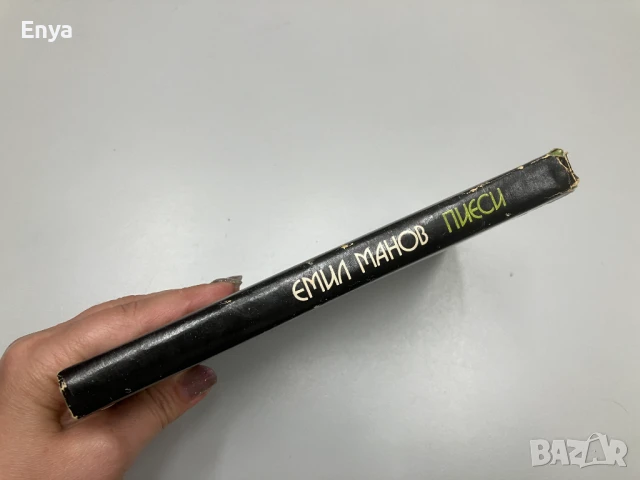 Пиеси: Улица безименна; Грешката на Авел; Витрината; Когато чайките спят - Емил Манов, снимка 3 - Художествена литература - 50950585