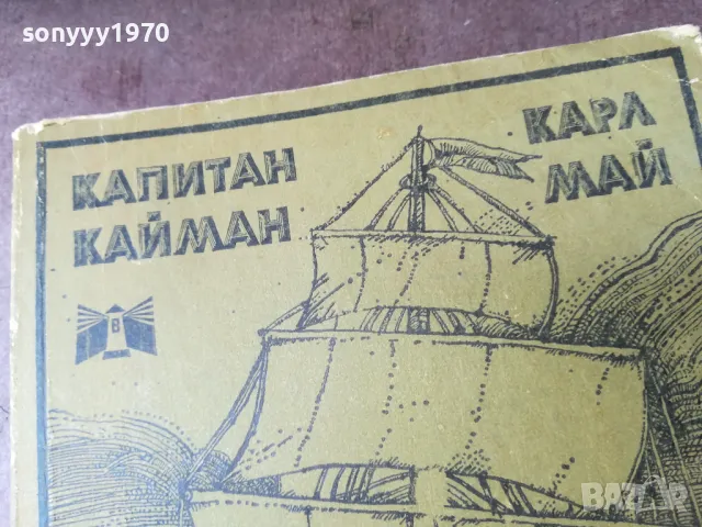 КАПИТАН КАЙМАН-КНИГА 2804251850, снимка 4 - Художествена литература - 50071792