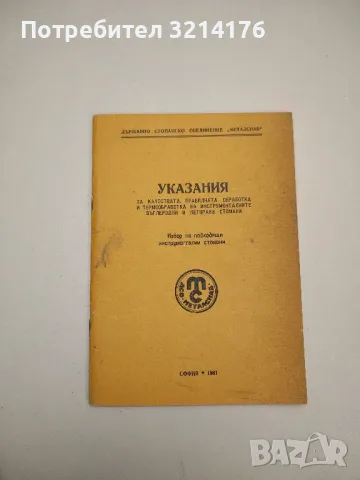 Указания за качествата, правилната обработка и термообработка на инструменталните въглеродни стомани