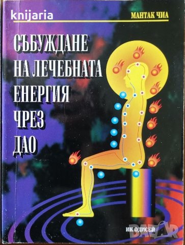 Събуждане на лечебната енергия чрез Дао, снимка 1 - Езотерика - 29449665