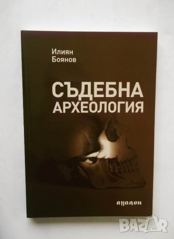 Книга Съдебна археология - Илиян Боянов 2010 г.