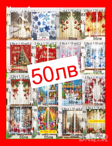 ПРОМОЦИЯ-Завеси за КОЛЕДА-50 лв