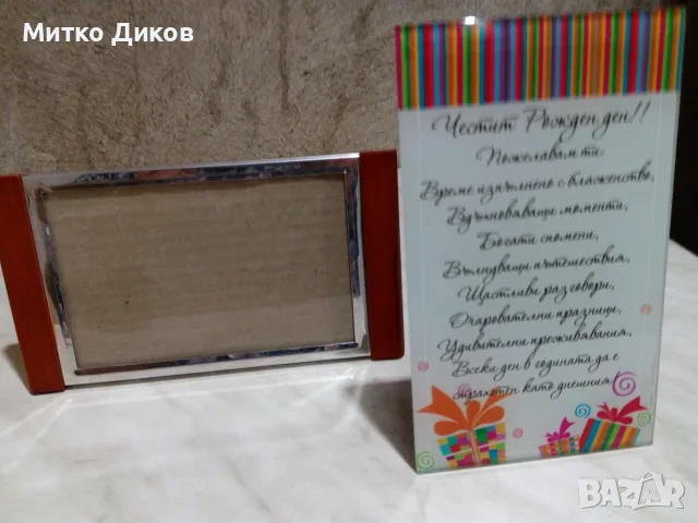Рамка за рожден ден нови подаръчна и17х10см и друга за фотос вътрешен 14х9см