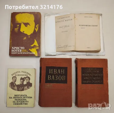 Христо Ботев. Опит за психография - Борис Делчев