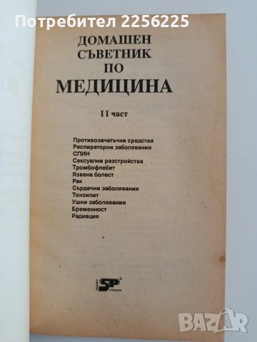 Домашен съветник по медицина ( част 2 ), снимка 5 - Специализирана литература - 54311224