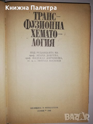 Трансфузионна хематология , снимка 2 - Специализирана литература - 31900438