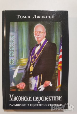 Масонски перспективи. Размисли на един велик секретар  	Автор: Томас Джаксън, снимка 1