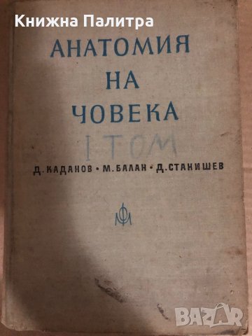 Анатомия на човека том 1-2 Д Каданов,М.Балан, Д.Станишев