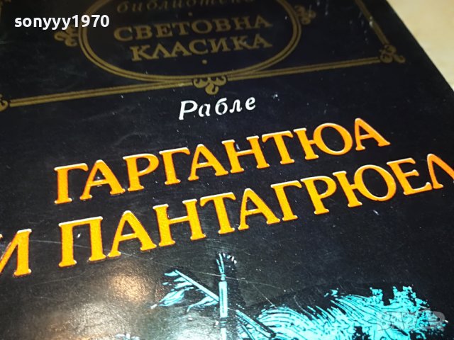 ГАРГАНТЮА И ПАНТАГРЮЕЛ-КНИГА 2301231746, снимка 2 - Други - 39407887
