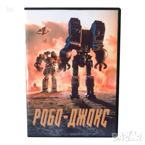 Робо - Джокс DVD -R с бг аудио