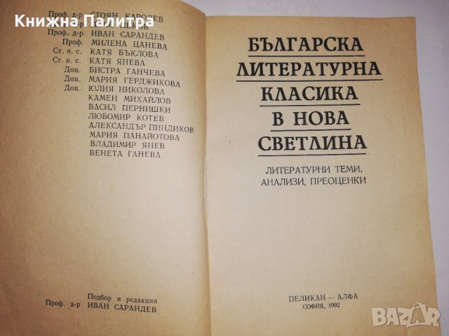 Българска литературна класика в нова светлина, снимка 2 - Други - 31556421