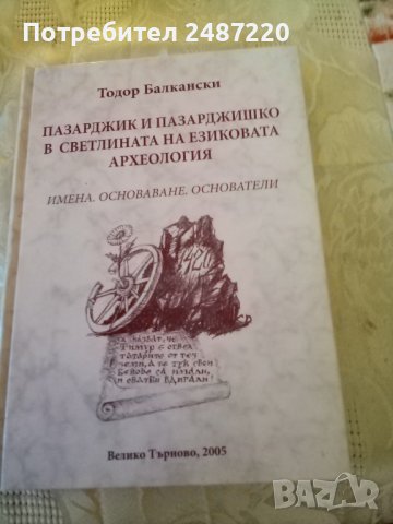 Пазарджик и пазарджишко в светлината на езиковата археология Тодор Балкански Знак 94 2005г твърди ко