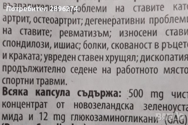  ПРОМОЦИЯ до 31.05.! Зеленоуста мида 150 капс.  , снимка 2 - Хранителни добавки - 38195213