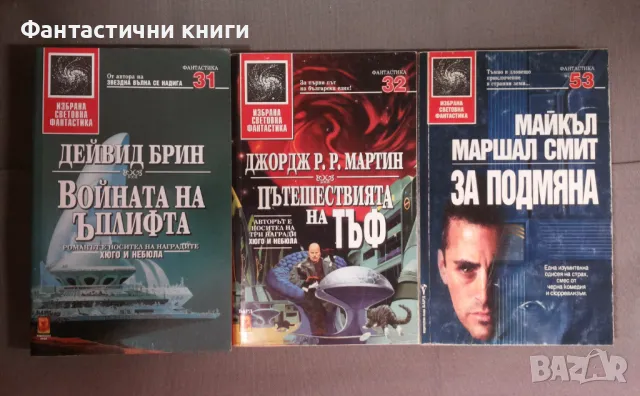 ИК БАРД - Избрана световна фантастика, снимка 9 - Художествена литература - 47917285