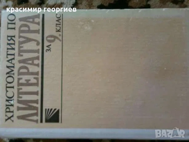 Учебници по български и литература 8 броя