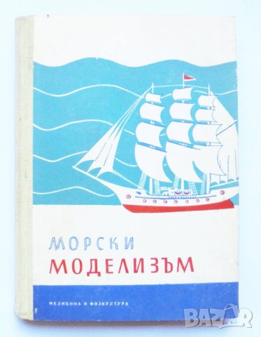 Книга Морски моделизъм 1959 г. ДОСААФ, снимка 1