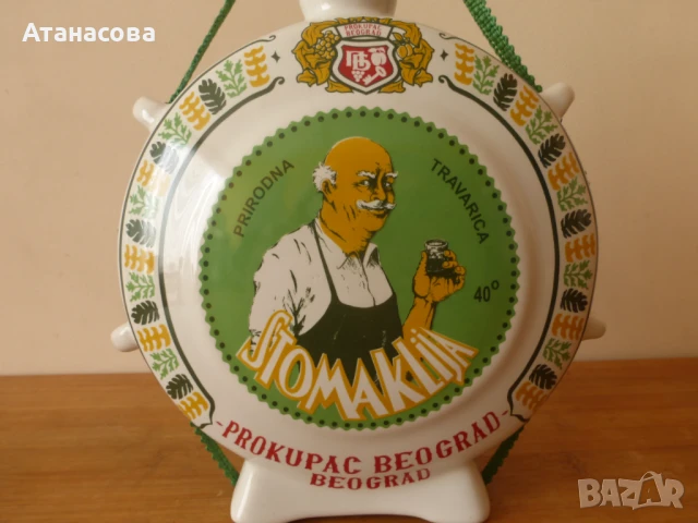 Сръбска порцеланова бъклица 1980 г, снимка 2 - Антикварни и старинни предмети - 50595324