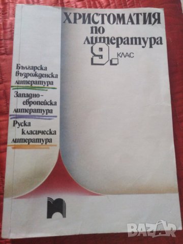 Стара христоматия по литература за 9 клас от 1992 година. , снимка 1 - Други - 29730152