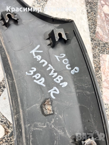 96439716. Пластмасова вежда заден калник дясна  за Шевролет каптива 2006-2012г, снимка 3 - Части - 51881925