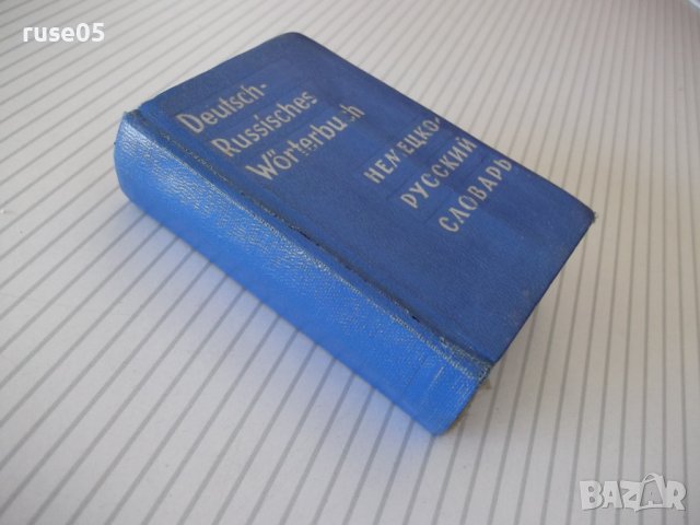 Книга "Deutsch-Russisches Wörterbuch-O.Lipschiz" - 572 стр., снимка 9 - Чуждоезиково обучение, речници - 40699861