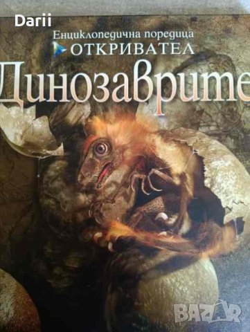 Динозаврите- Джон Лонг