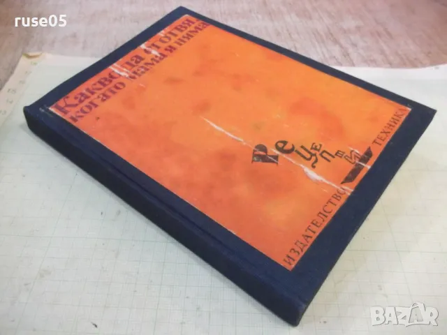 Книга "Какво да сготвя, когато мама я няма-С.Кондова"-202стр, снимка 12 - Специализирана литература - 48870432