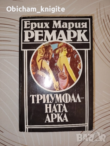 Триумфалната арка - Ерих Мария Ремарк